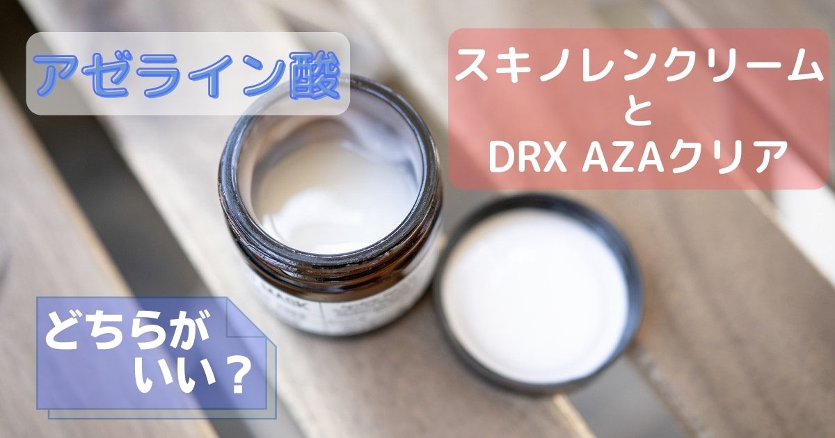 アゼライン酸ならスキノレンとDRX AZAクリアどちらがいい？