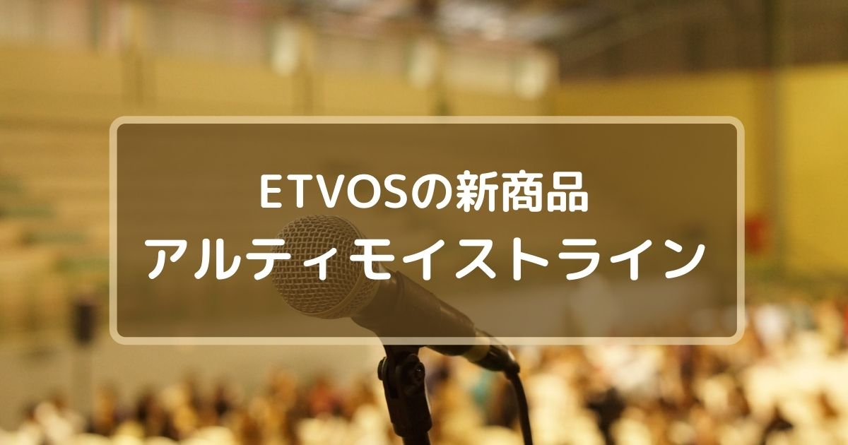 ETVOSの新商品アルティモイストライン
