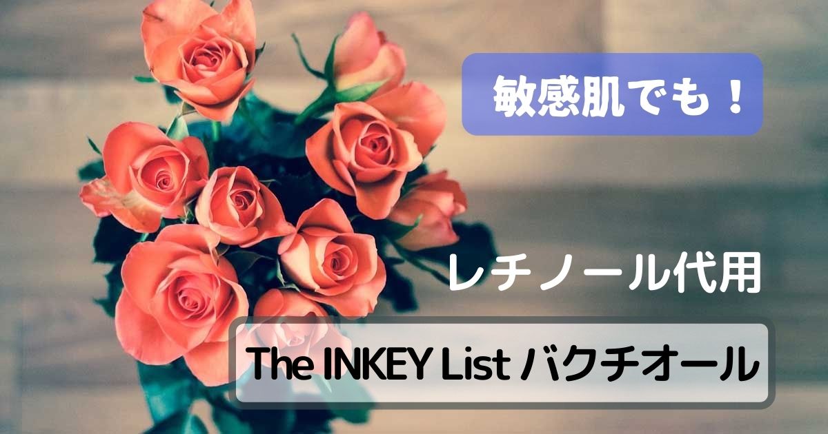 【敏感肌でも！】The INKEY List バクチオール（レチノールの代用）