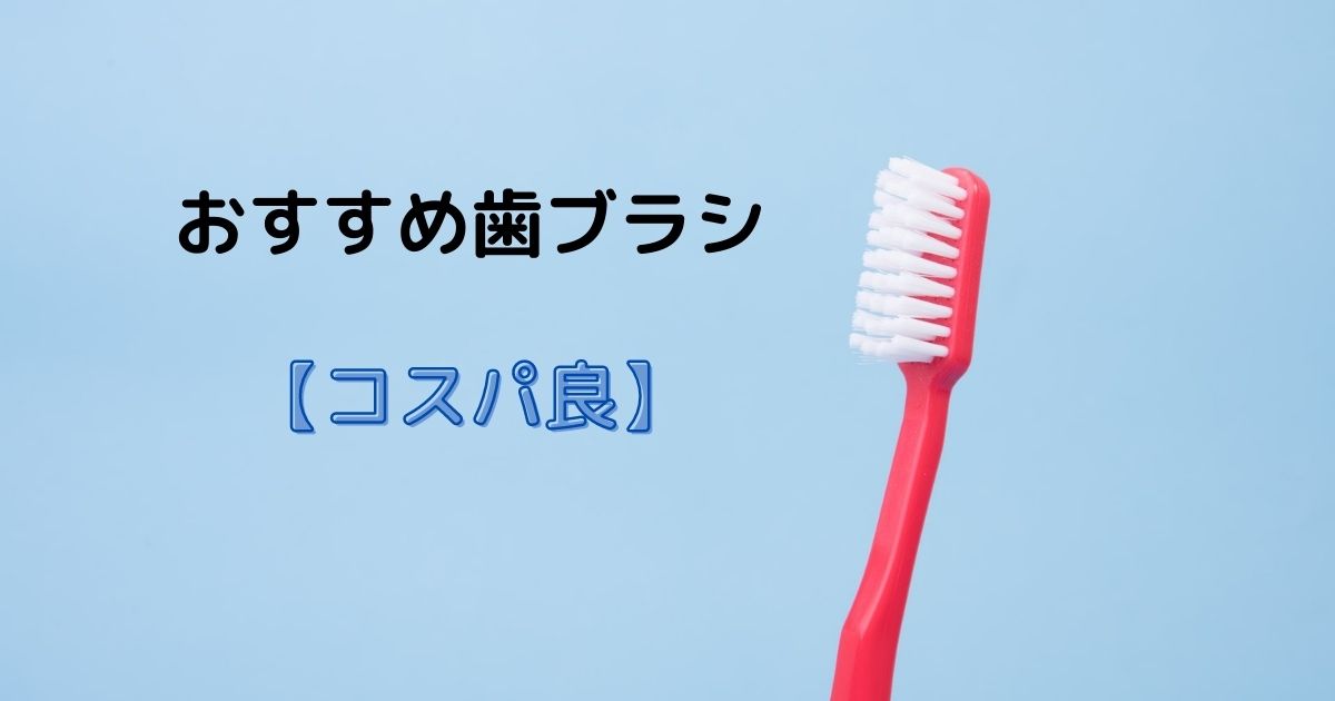 おすすめ歯ブラシ【コスパ良】