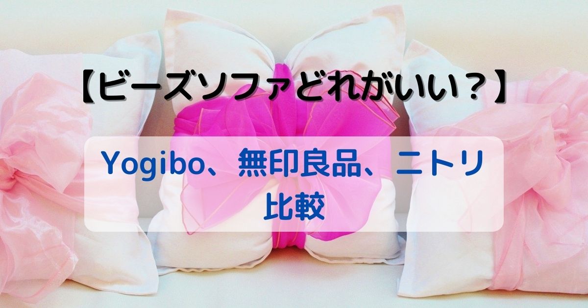 Yogibo、無印良品、ニトリ比較【ビーズソファどれがいい？】